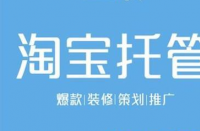 淘寶代運(yùn)營有助于節(jié)省更多成本！