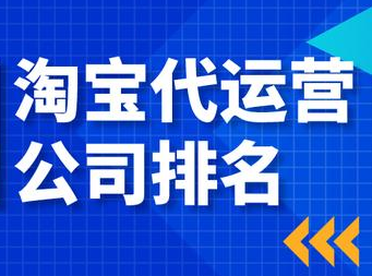 淘寶代運(yùn)營公司哪家好