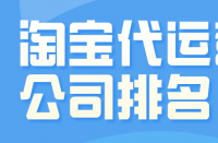 關(guān)于淘寶代運(yùn)營公司的選擇，我可以給你一些自己的建議!