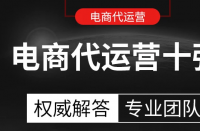 電商代運營公司排名，電商代運營公司定義！