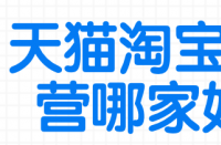 在找天貓代運(yùn)營(yíng)之前，需要了解自己店鋪的情況！