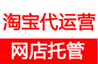 淘寶代運營一般如何收費？