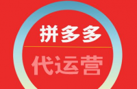 拼多多代運(yùn)營如何收費(fèi)？