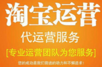 淘寶代運(yùn)營公司排名有哪些？