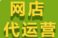 拼多多代運(yùn)營(yíng)公司排名怎么選擇靠譜的代運(yùn)營(yíng)公司？