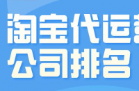 淘寶代運營公司一個月要花多少錢？收費標準是什么？