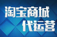 電子商務(wù)自營(yíng)和電商代運(yùn)營(yíng)有什么區(qū)別？