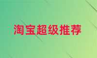 淘寶超級(jí)推薦點(diǎn)擊率多少算正常的？