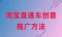 淘寶直通車創(chuàng)意推廣方法有哪些？