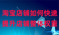 淘寶店鋪如何快速提升店鋪整體權重