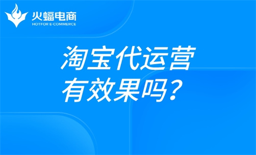 淘寶代運營有效果嗎