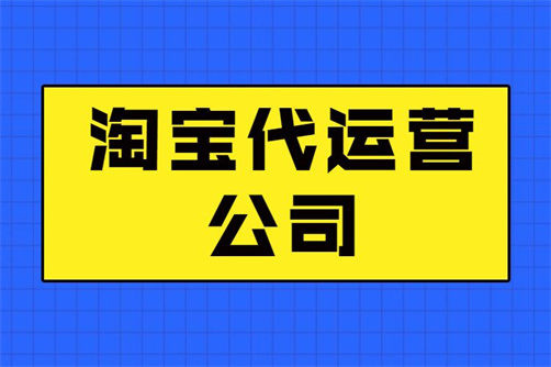 如何選擇靠譜的淘寶代運(yùn)營(yíng)公司