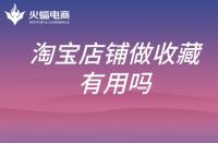 2021年做淘寶還有機(jī)會(huì)嗎(今年做淘寶怎么樣)